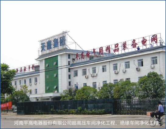 河南平高電氣股份有限公司超高壓車間凈化工程、絕緣車間凈化工程.jpg