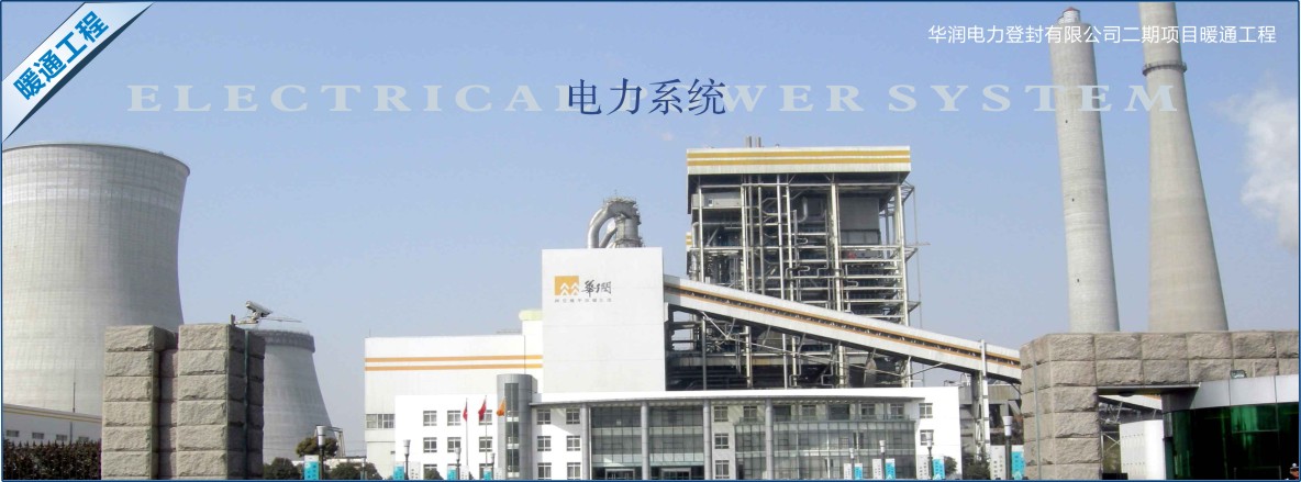 華潤(rùn)電力登封有限公司二期項(xiàng)目暖通工程.jpg