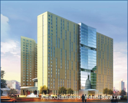 河南省人民醫(yī)院病房樓、新建病房樓暖通工程.jpg