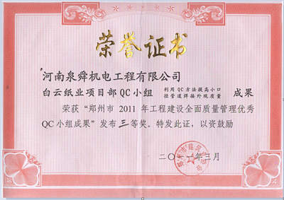 2011年白云紙業(yè)項目部-QC三等獎.jpg